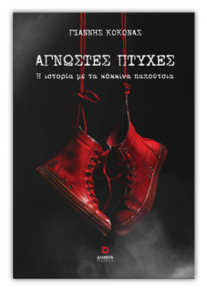 Άγνωστες πτυχές: Η ιστορία με τα κόκκινα παπούτσια