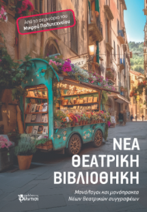 Νέα θεατρική Βιβλιοθήκη