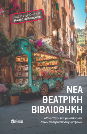Νέα θεατρική Βιβλιοθήκη