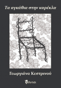 Τα αγκάθια στην καρέκλα