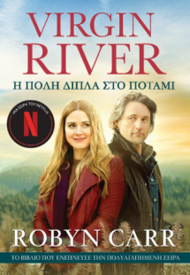 Virgin River 1: Η Πόλη Δίπλα στο Ποτάμι