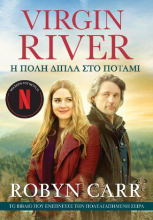 Virgin River 1: Η Πόλη Δίπλα στο Ποτάμι
