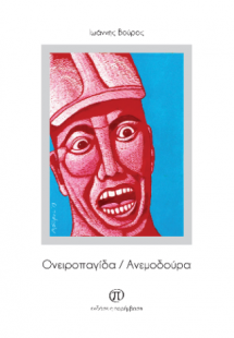 Ονειροπαγίδα / Ανεμοδούρα