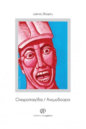 Ονειροπαγίδα / Ανεμοδούρα