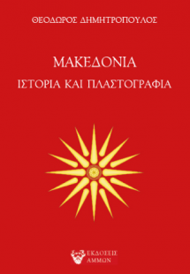 Μακεδονία - Ιστορία και Πλαστογραφία