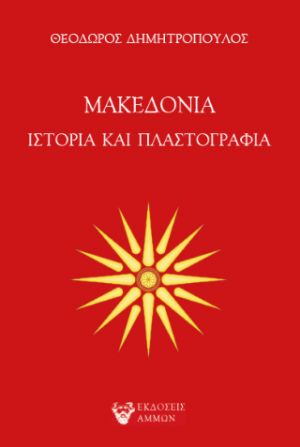 Μακεδονία - Ιστορία και Πλαστογραφία