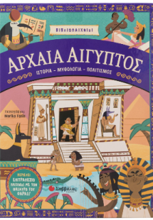 Αρχαία Αίγυπτος: Ιστορία - Μυθολογία - Πολιτισμός