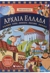 Αρχαία Ελλάδα: Ιστορία - Μυθολογία - Πολιτισμός