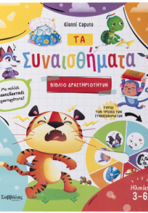 Τα Συναισθήματα