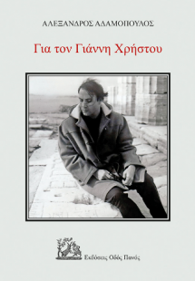 Για τον Γιάννη Χρήστου