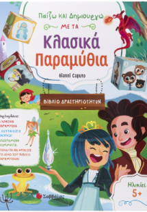 Παίζω και δημιουργώ νε τα κλασικά παραμύθια