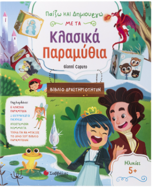 Παίζω και δημιουργώ νε τα κλασικά παραμύθια