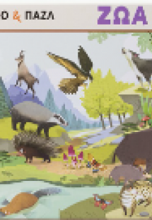 Ζώα του Δάσους