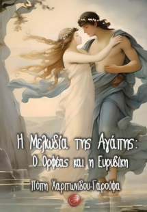 Η Μελωδία της Αγάπης