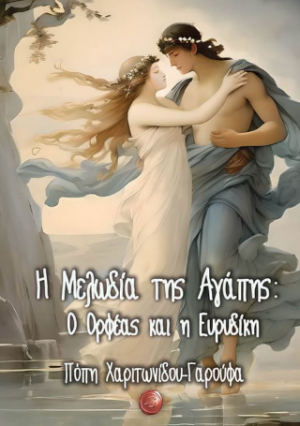 Η Μελωδία της Αγάπης