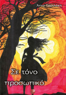 Σε τόνο προσωπικό