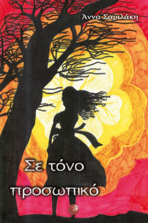 Σε τόνο προσωπικό