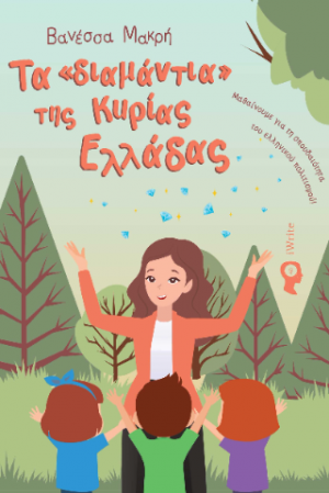 Τα «διαμάντια» της Κυρίας Ελλάδας