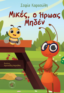 Μικές, ο Ήρωας Μηδέν