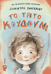 Το τρίτο κουδούνι