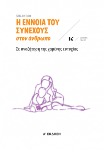 Η έννοια του συνεχούς στον άνθρωπο