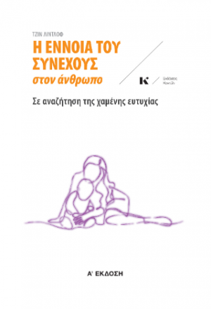 Η έννοια του συνεχούς στον άνθρωπο