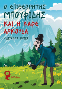 Ο Επιθεωρητής Μπουφίδης και η Καφέ Αρκούδα