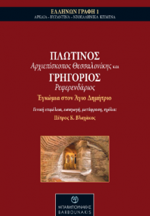 Πλωτίνος Αρχιεπίσκοπος Θεσσαλονίκης και Γρηγόριος Ρεφερ...