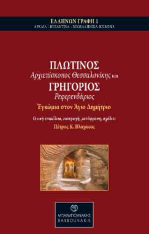 Πλωτίνος Αρχιεπίσκοπος Θεσσαλονίκης και Γρηγόριος Ρεφερενδάριος: Εγκώμια στον Άγιο Δημήτριο