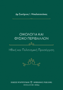 Οικολογία και Φυσικό Περιβάλλον: Ηθική και Πολιτισμική ...
