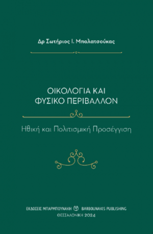 Οικολογία και Φυσικό Περιβάλλον: Ηθική και Πολιτισμική Προσέγγιση