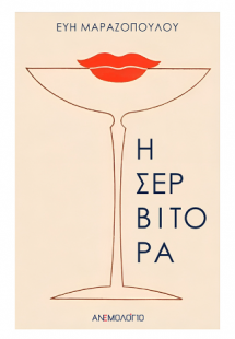 Η Σερβιτόρα