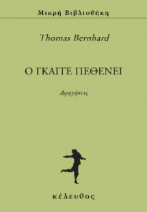 Ο Γκαίτε πεθένει