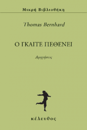 Ο Γκαίτε πεθένει