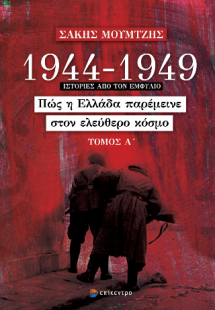 1944-1949: Πώς η Ελλάδα παρέμεινε στον ελεύθερο κόσμο, ...