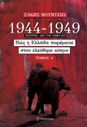 1944-1949: Πώς η Ελλάδα παρέμεινε στον ελεύθερο κόσμο, Τόμος Α΄