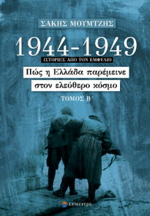 1944-1949: Πώς η Ελλάδα παρέμεινε στον ελεύθερο κόσμο, ...