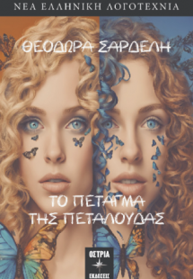 Το πέταγμα της πεταλούδας