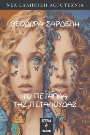 Το πέταγμα της πεταλούδας