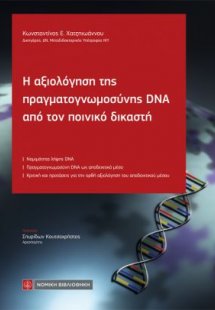 Η αξιολόγηση της πραγματογνωμοσύνης DNA από τον ποινικό...
