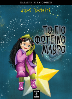 Το πιο φωτεινό μαύρο