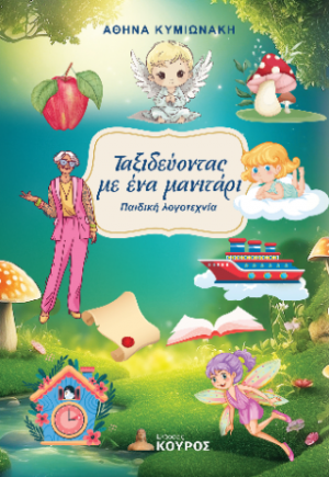 Ταξιδεύοντας με ένα μανιτάρι