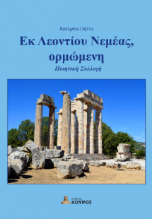 Εκ Λεοντίου Νεμέας, ορμώμενη