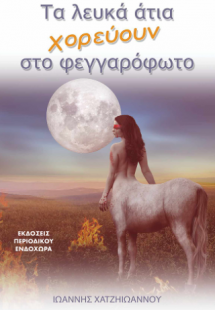 Τα λευκά άτια χορεύουν στο φεγγαρόφωτο