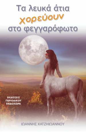 Τα λευκά άτια χορεύουν στο φεγγαρόφωτο