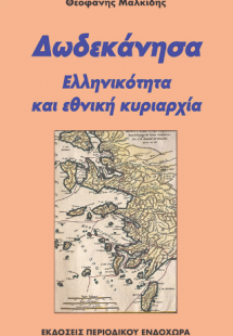 Δωδεκάνησα : ελληνικότητα και εθνική κυριαρχία