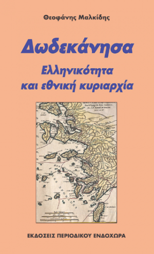 Δωδεκάνησα : ελληνικότητα και εθνική κυριαρχία