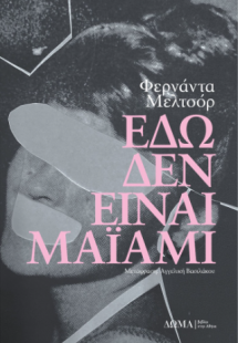 Εδώ δεν είναι Μαϊάμι