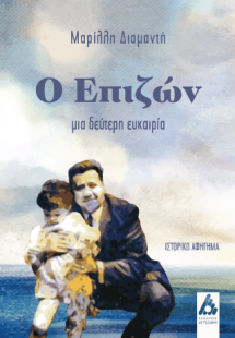 Ο επιζών