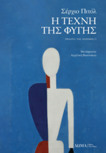 Η τέχνη της φυγής